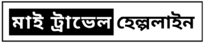 ট্রাভেল হেল্পলাইন